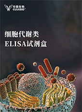 細(xì)胞代謝類(lèi)ELISA試劑盒